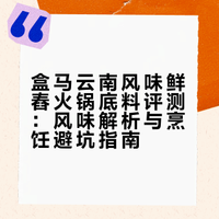 盒马这个火锅底料好吃“云南风味鲜舂火锅底料”我拿来煮虾煮牛肉煮豌豆尖，超级搭！都不用蘸酱就很好吃，有滋味酸酸➕点辣（提鲜的辣度）➕木姜子香茅的味道里面有百香果籽，一点点菠萝味和酸菜？反正不油腻，煮薄荷应该也不错我按推荐放的1.2L水小番薯说放500ml会稠稠的很好吃可能和煮什么也有关系我最后煮了河粉，如果水那么少，淀粉进去会咸就是里面会有一些植物纤维