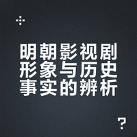 为什么再造华夏的明朝，长期以负面形象展示在影视剧里，比如朱元璋鞋拨子脸、太监弄权、东西厂锦衣卫作恶？