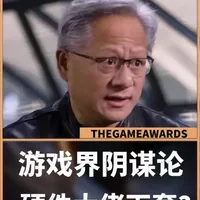 游戏圈硬件阴谋：资本不让你好好玩？ #电脑配置 #显卡 #英伟达 #3A游戏