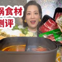火锅食材测评:原切肥牛片、麻辣脆舌、鱼皮虾滑、芝士年糕、薄花干、黑豆面筋皮、干花菜