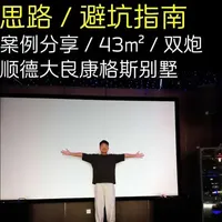 43平米大空间家庭影院声光重构方案解析