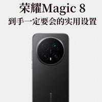 荣耀用户必看：这8项默认设置建议及时关闭，保护隐私更省电流畅