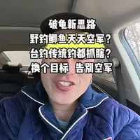 破龟新思路！野钓鲫鱼天天空军？台钓传统钓都抓瞎？换个目标   告别空军。#钓鱼技巧 #钓鱼知识#钓鱼