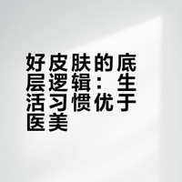 好皮肤＝大量睡眠+面部防晒+不暴力洗脸+运动促进血液循环+喝水让皮肤吸饱水分+吃抗氧抗炎食物+吃好油脂+少糖分+好的人际关系+ 好心情+压力小不焦虑+勤洗头+少摸脸+勤换四件套的，最后一步才是医美和护肤