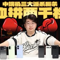 中端机内卷天花板！三大流派实测，预算2k到3k到底该选哪款？