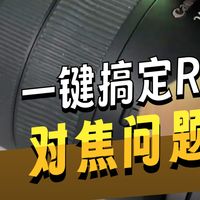 佳能R62这几步设置 对焦快又准 新手秒变拍照大神