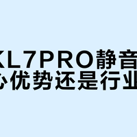 海尔KL7PRO静音恒温是核心优势还是行业标配？1500+用户观点大PK