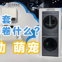 看似差不多的洗烘套，其实完全不同！