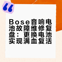 Sea:14年买的bose音响突然坏了,前天听歌时死活开不开机,老公说十几年了该坏了，旧不去新不来扔了吧！我盲猜是电池坏了，这不买了块电池，音响满血复活～老公贫嘴说：要是没我，他真扔！我说:你是不是很想扔我以旧换新？