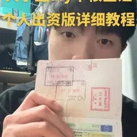 大家想看的大学生diy 申根签证攻略它来啦！！！有什么不懂的可以评论区私信问我#旅游#申根签证#大学生#勇敢的人先享受世界