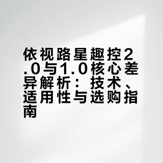 依视路星趣控2.0与1.0核心差异解析：技术、适用性与选购指南