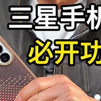 三星手机必开功能，消息防撤回，视频通话自动录音，截图发送自动打码