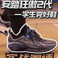 安踏狂傲2代
适合学生党的轻体重后卫鞋。
二百多的价位颜值也不错，不适合大体重。
#狂傲2 #抖音球鞋测评 #篮球鞋测评 #学生党球鞋推荐