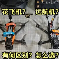 小远航机和小花飞机有何区别？怎么选？ ROC4和Seeker35对比实测，让大家感受下小花飞机和小远航机的区别，看看你会怎么选呢？#穿越机 #无人机 #FPV #航模 #评测