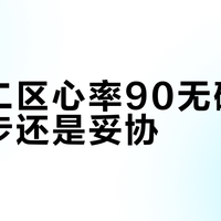 安踏二区心率90无碳板是进步还是妥协？1800+用户观点大PK
