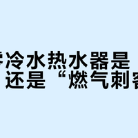 海尔零冷水热水器是“舒适升级”还是“燃气刺客”？1000+用户观点大PK