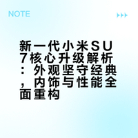 新一代小米SU7核心升级解析：外观坚守经典，内饰与性能全面重构