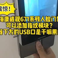 海康威视671系列人脸门禁安装指纹模块教程，机器下方的USB插口是干嘛用的？#行业大揭秘 #弱电 #教程 #海康威视 #人脸门禁 @弱电大林