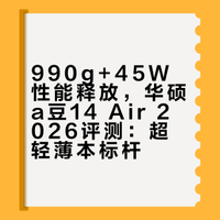 【990g+45W性能释放,华硕a豆14 Air 2026评测:超轻薄本标杆】#笔记本电脑# #数码好物种草计划# 传奇学长的微博视频