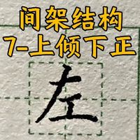 间架结构第七课-上倾下正#楷书 #硬笔书法 #练字 #楷书基础教学