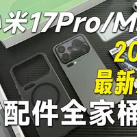 2026小米17系列实惠配件挑选经验！上期30万人收藏居然被神秘力量下架！