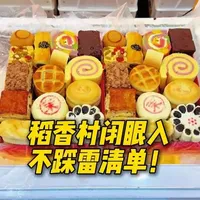稻香村闭眼入不踩雷清单！ #稻香村 #稻香村糕点 #记录真实生活 #热点 #点心
