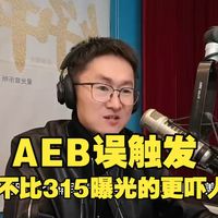 拜托了老司机：车把灭着的红绿灯当空气墙？AEB一脚刹停，后车直接亲上来！