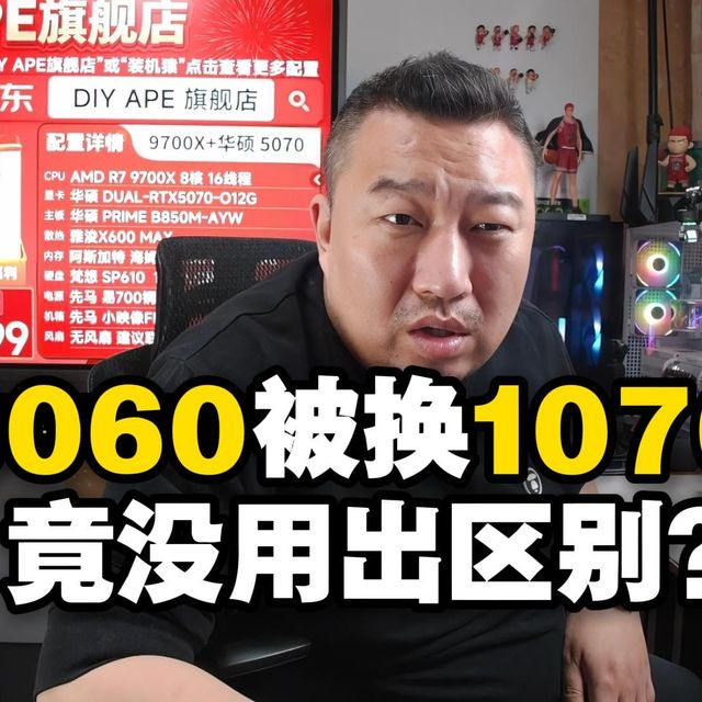 【远古时代装机猿】弹幕：我发小说 1070比 3060性能高百分之十几，和他换着用没发现区别？