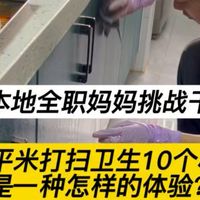北京本地宝妈干保洁,90平米2年内打扫用10小时打扫收入880是一种怎样的体验