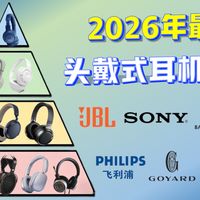 【2026头戴式耳机推荐】头戴式耳机选购终极攻略，200元到5000元值得买的头戴式耳机都在这里了！涵盖JBL/索尼/森海塞尔/B&O/歌德等品牌头戴式耳机