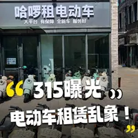 315曝光！电动自行车租赁市场乱象！ #315 #315晚会 #315国际消费者权益日