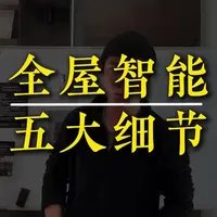 大家在做智能的时候有没有遇到什么问题一起在评论区讨论#全屋智能 #米家 #装修 #智能家居 #智能干货