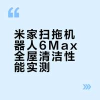 米家首款滚筒AI扫拖机器人6Max是真的顶！屋内的桌腿墙角全部都能拿捏，就连沙发、床底、门槛也能轻松搞定，还能模仿人手让滚筒对地板施加压力，一拖即净无残留，彻底的解放双手！#米家扫拖机器人6Max# 梁小欣同学的微博视频