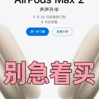 苹果AirPods Max 2买前必看 AirPods Max并非人人都适合 #苹果耳机 #airpodsmax