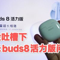 红米buds8活力版浅体验分享