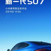 新一代SU7 领衔， 小米春季新品发布会官宣