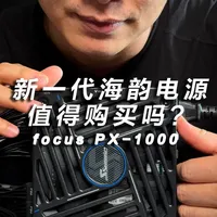 新一代海韵电源值得买吗？focus PX-1000 V5！ #海韵电源 #电脑 #电脑装机 #电脑配置