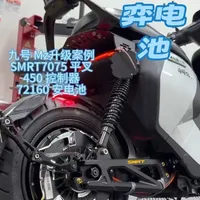 九号 Mz升级案例来了 花少钱办大事 1w 块钱以内的预算，我们这样子搭配 72160 安电池+450 控制器搭配 3000wp不管是速度还是续航，都够你你日常通行使用 #8号车坊 #九号Mz #文明改装拒绝飙车 改装车禁止非法上路，封闭道路爱好骑行 #众博弈电池