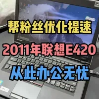 十几年前的笔记本回收不值钱，还不如改造升级！！ 升级后啥使用无压力，性能相当于2000-3000办公本！！！联想E420升级案例#笔记本电脑 #电脑小技巧 #二手联想 #电脑升级