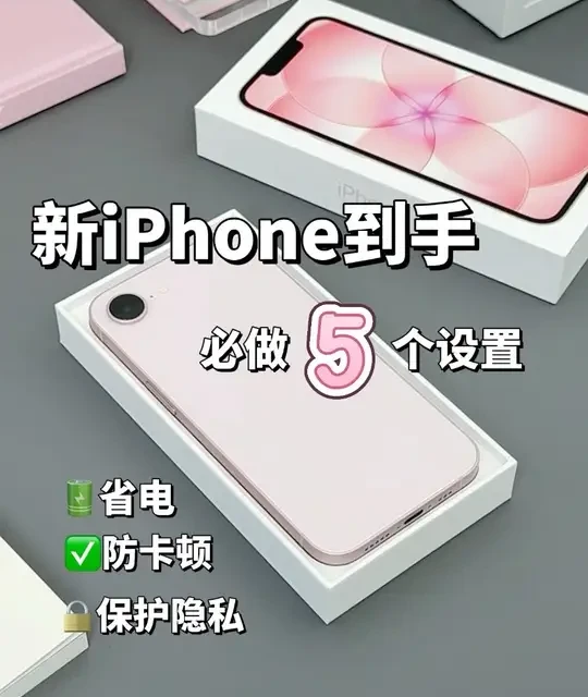 新iPhone到手先改这5个设置✅省电又丝滑
#苹果手机 #iphone小技巧 #iPhone17e #手机技巧 #iPhone17