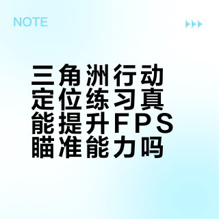 三角洲行动定位练习真能提升FPS瞄准能力吗？全网观点大碰撞