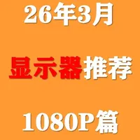 【2026年3月显示器推荐】电脑1080P屏幕持续降价，高性价比1K显示器应该如何选择？#显示器 #屏幕 #电脑 #数码 #DIY