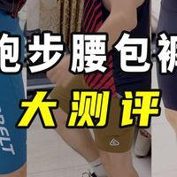 跑步腰包裤测评：飞比特袋鼠裤vs轻功弹力怪vs长跑时代半弹