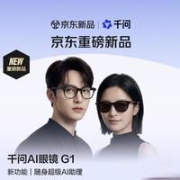 实测千问AI眼镜G1！近视党狂喜，续航封神，这3个短板别忽略