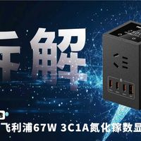 多口快充 + AC 扩展，飞利浦 67 W氮化镓插座拆解