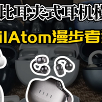 高性价比耳夹式耳机横版对比！虹觅FiilAtom漫步者选哪款？