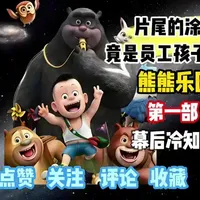 熊熊乐园第一部幕后冷知识:片尾涂鸦竟是员工孩子画的! #熊出没 #动漫 #二次元 #幕后冷知识