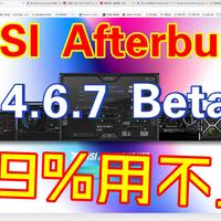微星小飞机（MSI Afterburner）更新了4.6.7Beta版本，但是99%的玩家用不上，无需更新