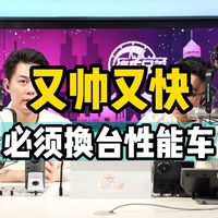 又帅又快，必须换台性能车