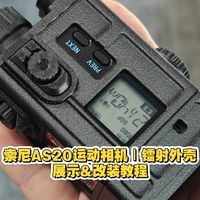 索尼AS20运动相机｜镭射外壳展示&改装教程